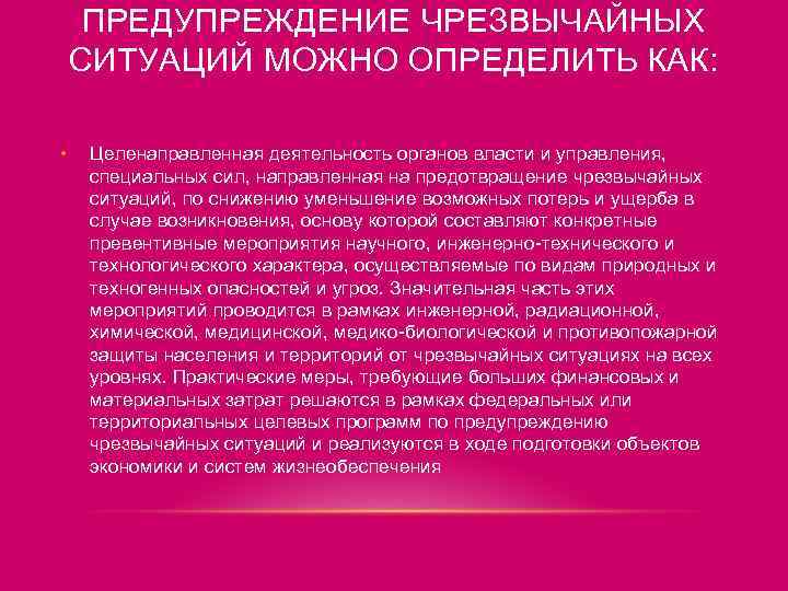 ПРЕДУПРЕЖДЕНИЕ ЧРЕЗВЫЧАЙНЫХ СИТУАЦИЙ МОЖНО ОПРЕДЕЛИТЬ КАК: • Целенаправленная деятельность органов власти и управления, специальных