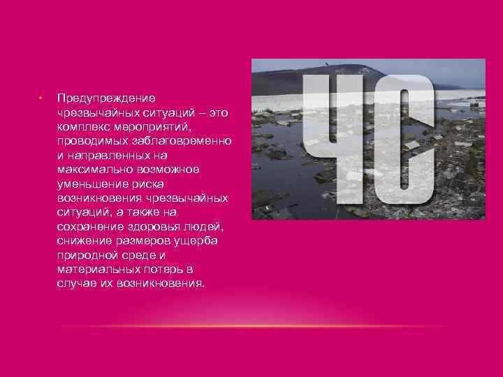  • Предупреждение чрезвычайных ситуаций – это комплекс мероприятий, проводимых заблаговременно и направленных на