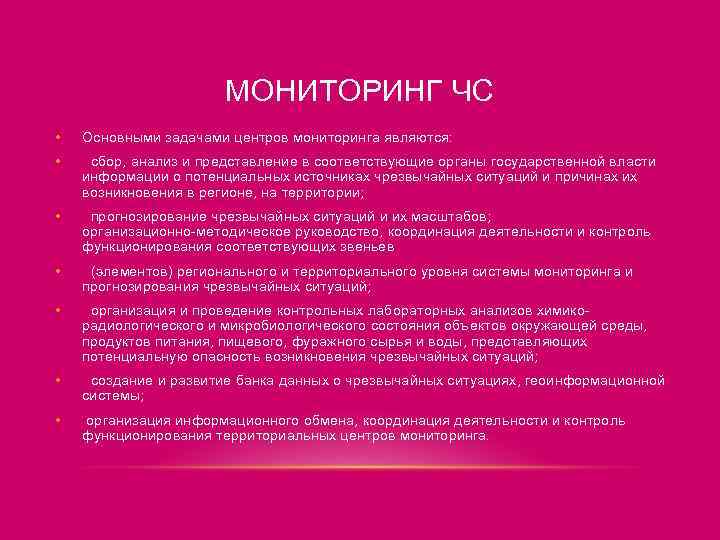 МОНИТОРИНГ ЧС • Основными задачами центров мониторинга являются: • сбор, анализ и представление в