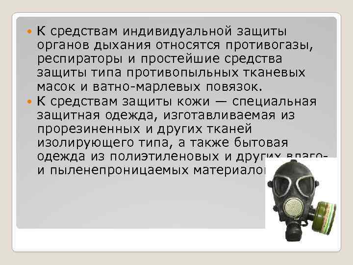 К средствам индивидуальной защиты органов дыхания относятся противогазы, респираторы и простейшие средства защиты типа