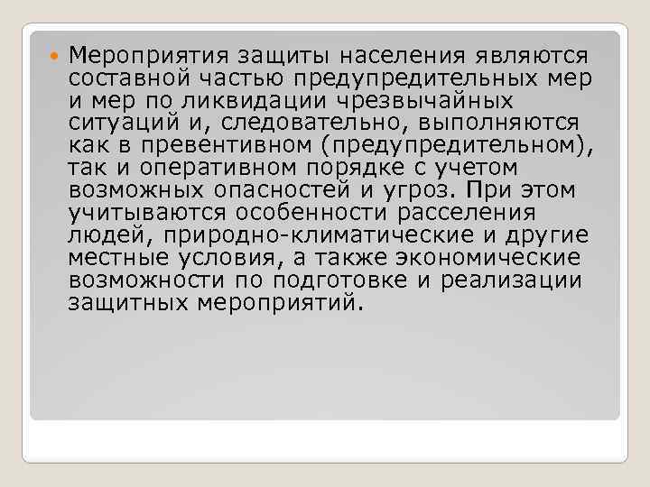  Мероприятия защиты населения являются составной частью предупредительных мер и мер по ликвидации чрезвычайных