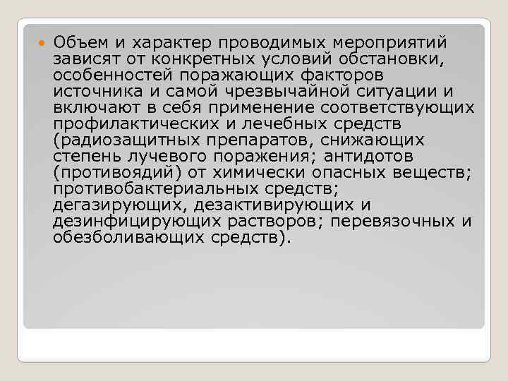  Объем и характер проводимых мероприятий зависят от конкретных условий обстановки, особенностей поражающих факторов