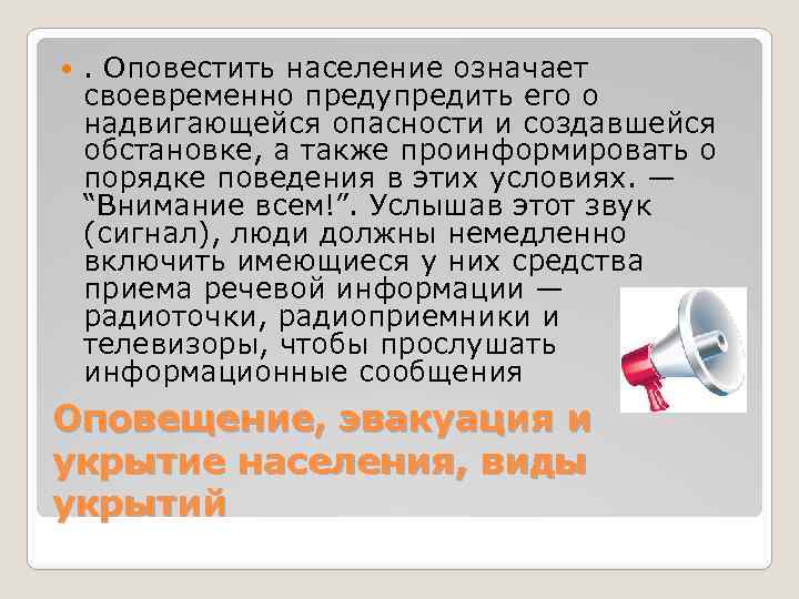  . Оповестить население означает своевременно предупредить его о надвигающейся опасности и создавшейся обстановке,