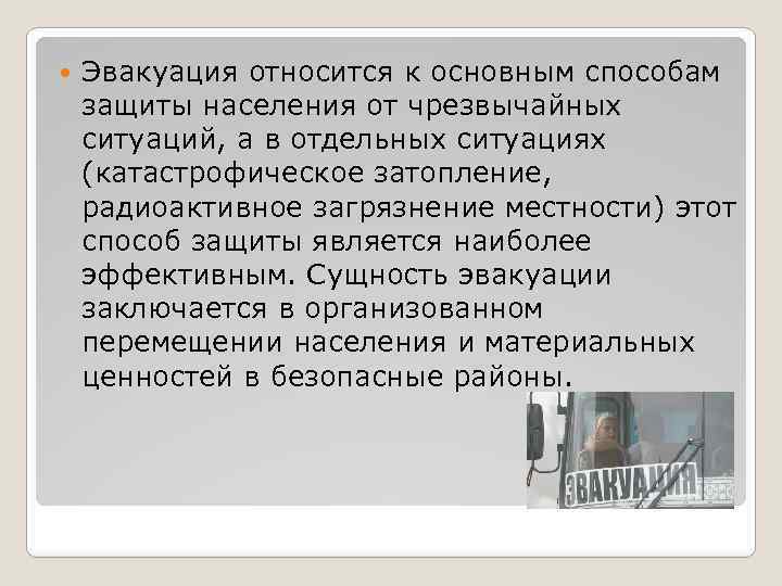  Эвакуация относится к основным способам защиты населения от чрезвычайных ситуаций, а в отдельных