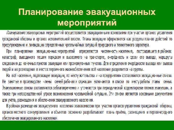 Планирование эвакуационных мероприятий 