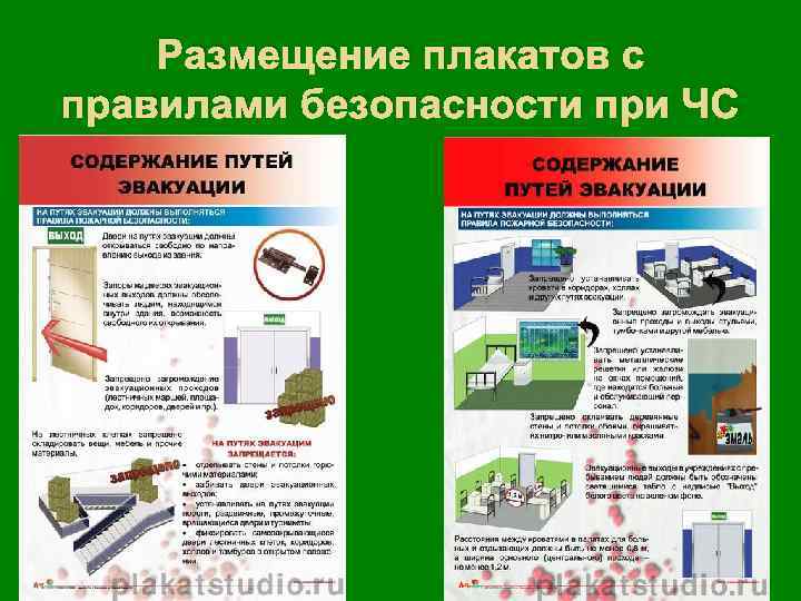 Размещение плакатов с правилами безопасности при ЧС 