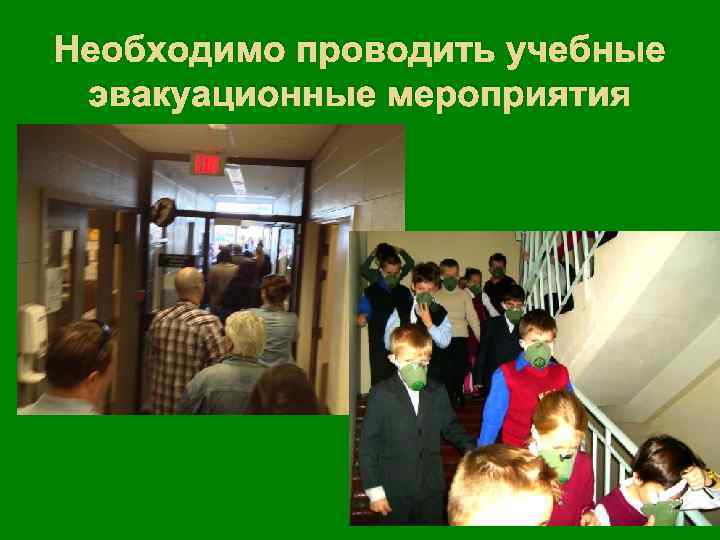 Необходимо проводить учебные эвакуационные мероприятия 