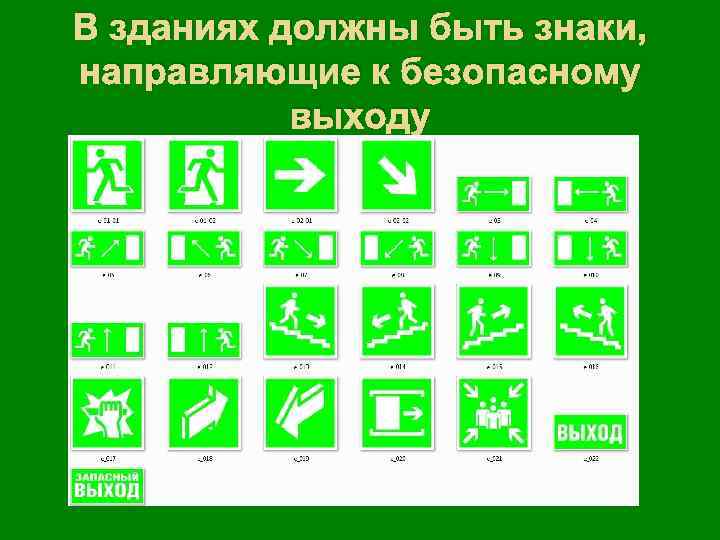В зданиях должны быть знаки, направляющие к безопасному выходу 