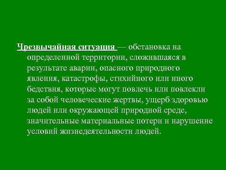 Чрезвычайная ситуация — обстановка на определенной территории, сложившаяся в результате аварии, опасного природного явления,