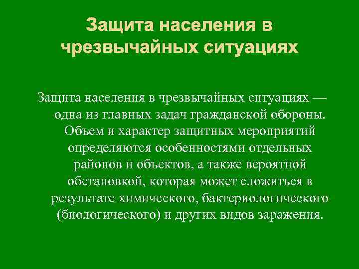 Защищать или защищаться. Мероприятия по защите населения в ЧС. Мероприятия по защите населения презентация. Мероприятия по защите населения примеры. Мероприятия по защите населения схема.