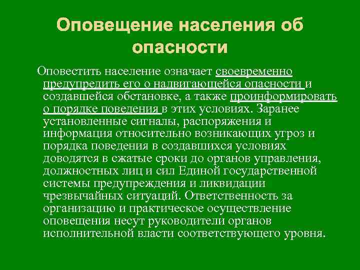 Оповещение населения об опасности Оповестить население означает своевременно предупредить его о надвигающейся опасности и