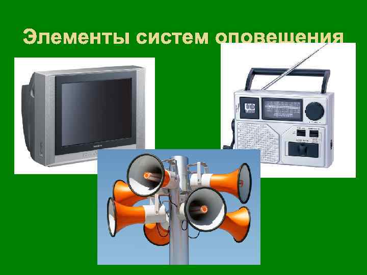 Элементы систем оповещения 