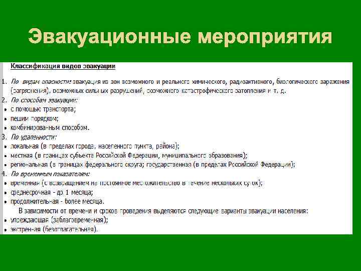 Эвакуационные мероприятия 