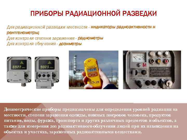 ПРИБОРЫ РАДИАЦИОННОЙ РАЗВЕДКИ Для радиационной разведки местности - индикаторы радиоактивности и рентгенометры; Для контроля