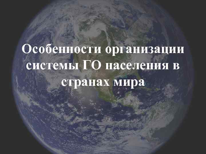 Особенности организации системы ГО населения в странах мира 