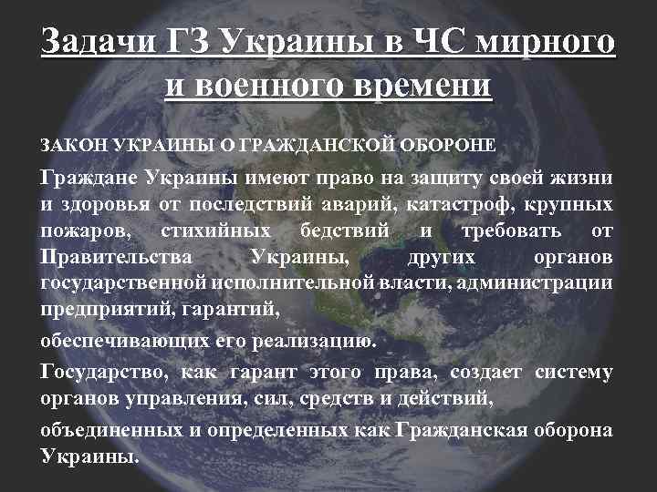 Задачи ГЗ Украины в ЧС мирного и военного времени ЗАКОН УКРАИНЫ О ГРАЖДАНСКОЙ ОБОРОНЕ