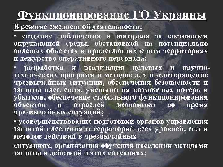 Функционирование ГО Украины В режиме ежедневной деятельности: • создание наблюдения и контроля за состоянием