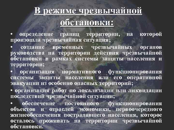 В режиме чрезвычайной обстановки: • определение границ территории, на которой произошла чрезвычайная ситуация; •