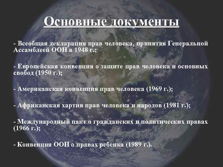 Основные документы Всеобщая декларация прав человека, принятая Генеральной Ассамблеей ООН в 1948 г. ;