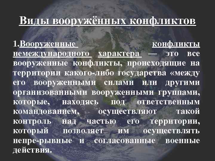 Виды вооружённых конфликтов 1. Вооруженные конфликты немеждународного характера — это все вооруженные конфликты, происходящие