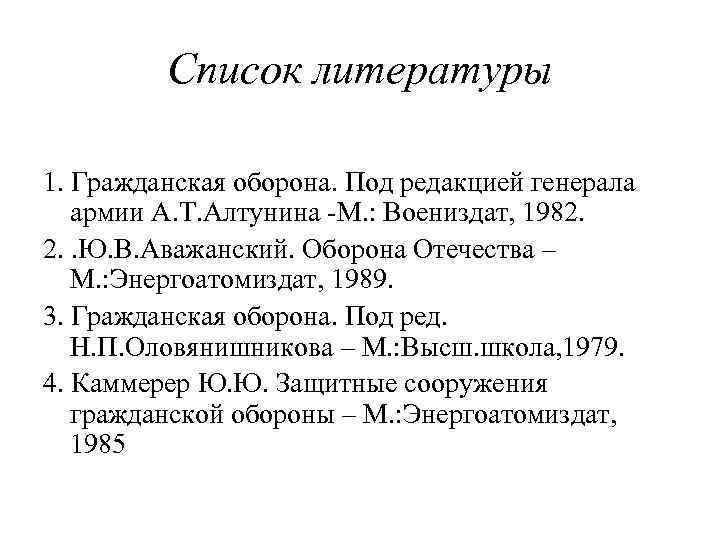 Список литературы 1. Гражданская оборона. Под редакцией генерала армии А. Т. Алтунина -М. :