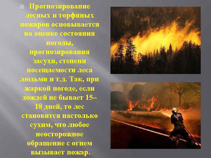 Прогнозирование лесных и торфяных пожаров основывается на оценке состояния погоды, прогнозирования засухи, степени посещаемости