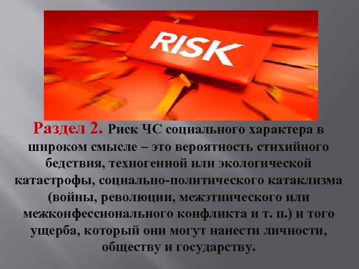 Раздел 2. Риск ЧС социального характера в широком смысле – это вероятность стихийного бедствия,