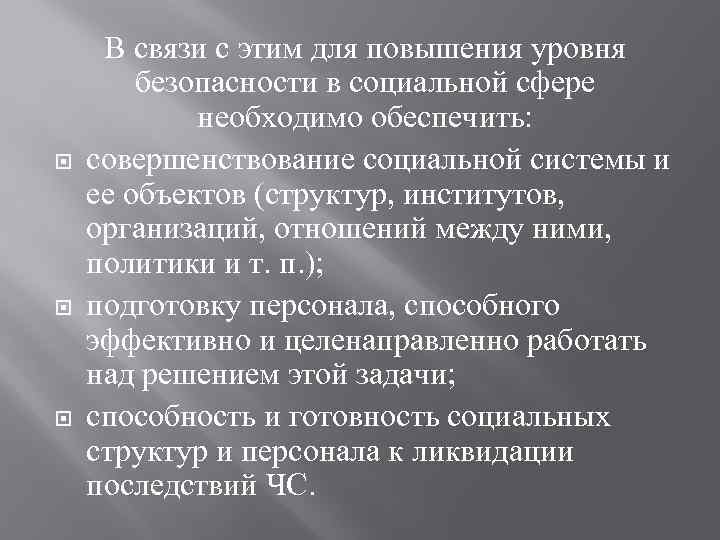  В связи с этим для повышения уровня безопасности в социальной сфере необходимо обеспечить: