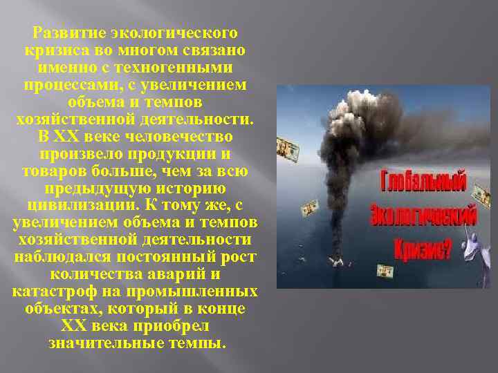 Развитие экологического кризиса во многом связано именно с техногенными процессами, с увеличением объема и