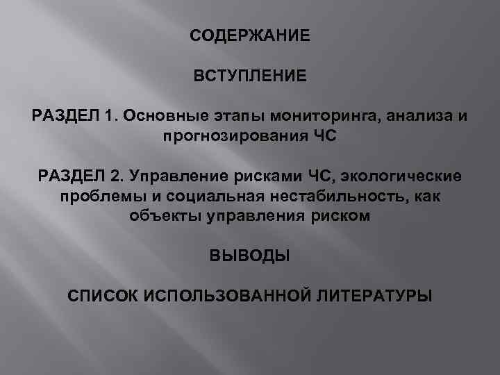 СОДЕРЖАНИЕ ВСТУПЛЕНИЕ РАЗДЕЛ 1. Основные этапы мониторинга, анализа и прогнозирования ЧС РАЗДЕЛ 2. Управление