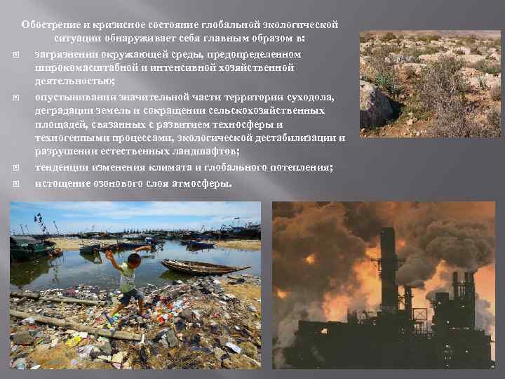 Обострение и кризисное состояние глобальной экологической ситуации обнаруживает себя главным образом в: загрязнении окружающей