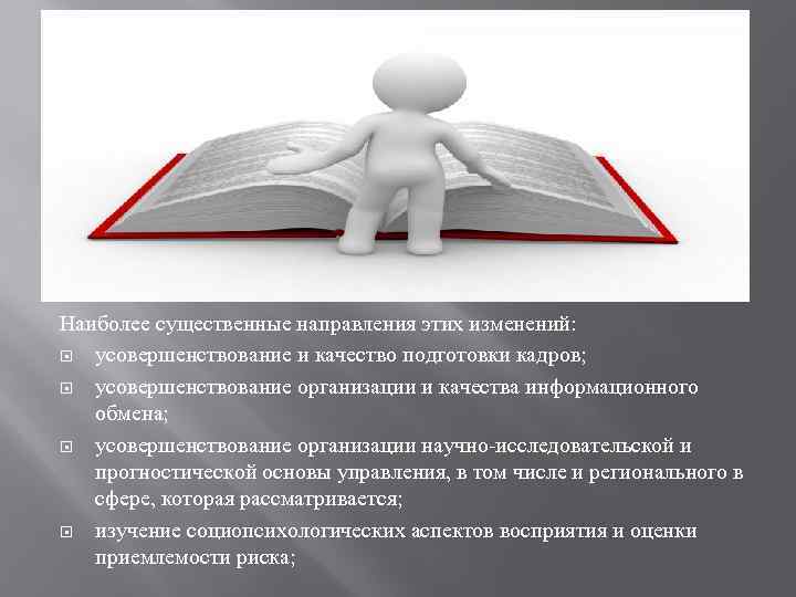 Наиболее существенные направления этих изменений: усовершенствование и качество подготовки кадров; усовершенствование организации и качества