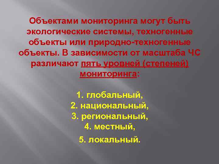 Объектами мониторинга могут быть экологические системы, техногенные объекты или природно-техногенные объекты. В зависимости от