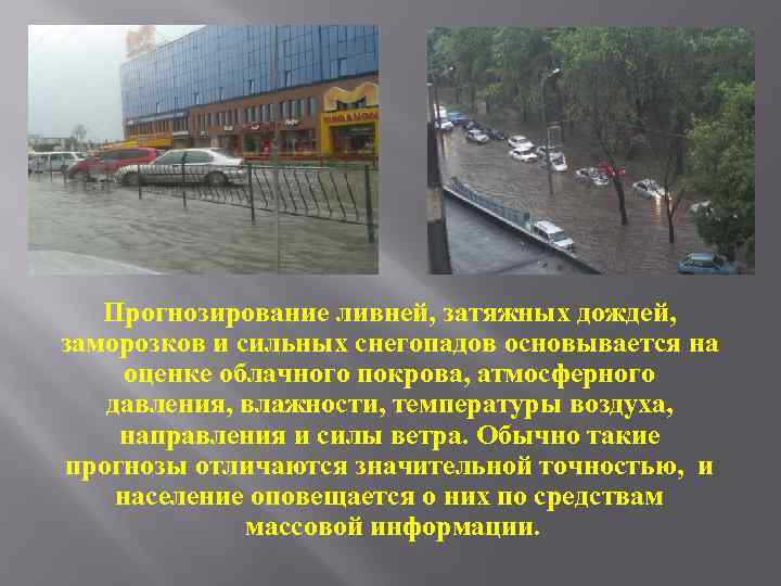 Прогнозирование ливней, затяжных дождей, заморозков и сильных снегопадов основывается на оценке облачного покрова, атмосферного
