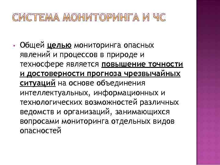  • Общей целью мониторинга опасных явлений и процессов в природе и техносфере является