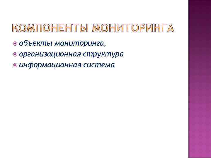  объекты мониторинга, организационная структура информационная система 