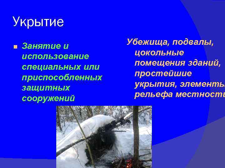 Укрытие Занятие и использование специальных или приспособленных защитных сооружений Убежища, подвалы, цокольные помещения зданий,