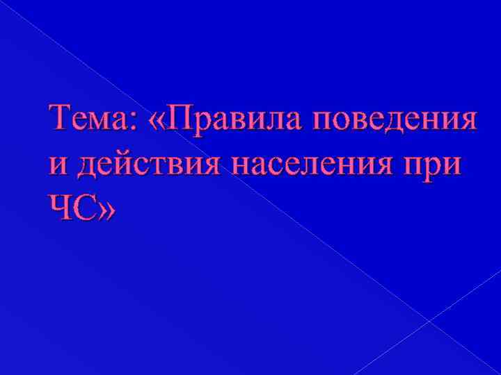 Тема: «Правила поведения и действия населения при ЧС» 