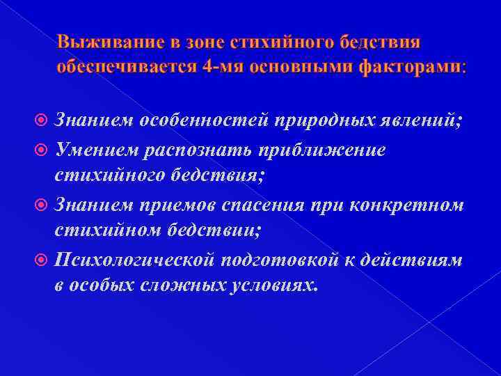 Выживание в зоне стихийного бедствия обеспечивается 4 -мя основными факторами: Знанием особенностей природных явлений;