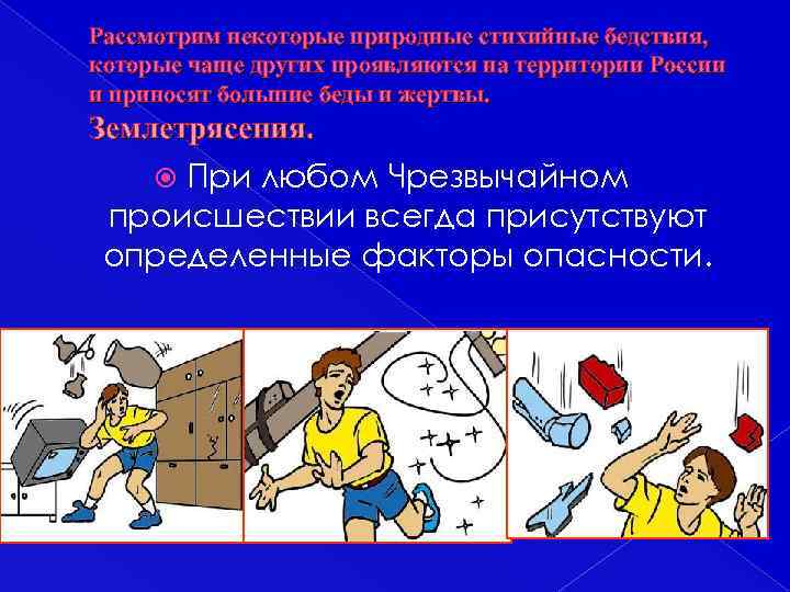 Рассмотрим некоторые природные стихийные бедствия, которые чаще других проявляются на территории России и приносят