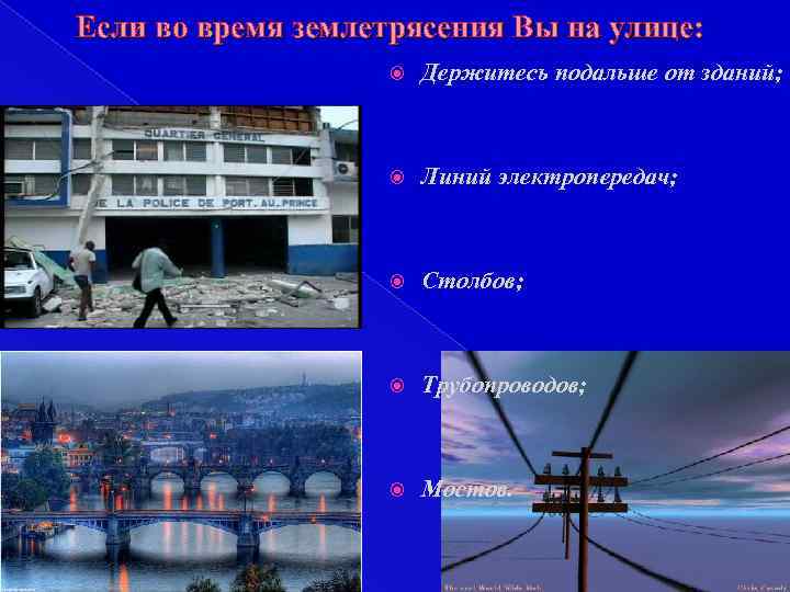 Если во время землетрясения Вы на улице: Держитесь подальше от зданий; Линий электропередач; Столбов;