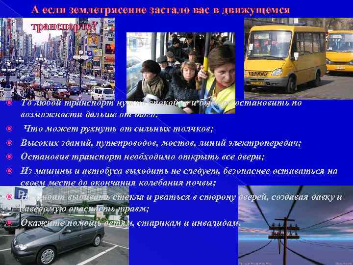 А если землетрясение застало вас в движущемся транспорте? То любой транспорт нужно спокойно и