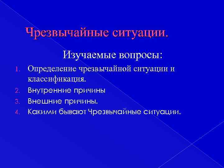 Чрезвычайные ситуации. Изучаемые вопросы: 1. Определение чрезвычайной ситуации и классификация. 2. Внутренние причины Внешние