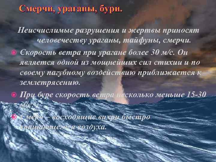 Смерчи, ураганы, бури. Неисчислимые разрушения и жертвы приносят человечеству ураганы, тайфуны, смерчи. Скорость ветра