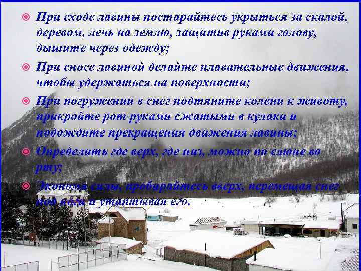  При сходе лавины постарайтесь укрыться за скалой, деревом, лечь на землю, защитив руками