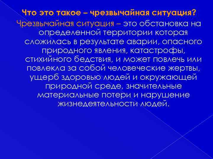 Что это такое – чрезвычайная ситуация? Чрезвычайная ситуация – это обстановка на определенной территории