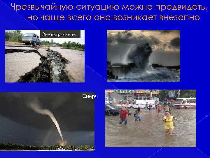 Чрезвычайную ситуацию можно предвидеть, но чаще всего она возникает внезапно Землетрясение Смерч 