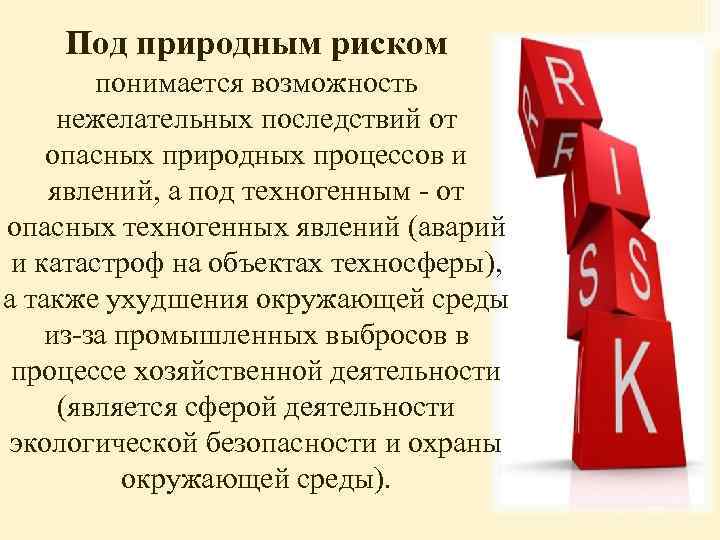 Под природным риском понимается возможность нежелательных последствий от опасных природных процессов и явлений, а