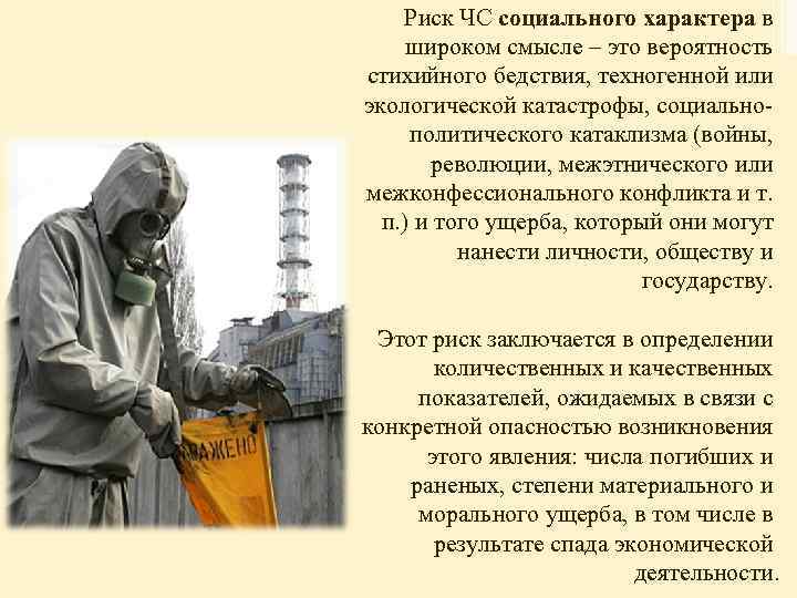 Риск ЧС социального характера в широком смысле – это вероятность стихийного бедствия, техногенной или