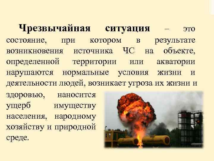 Чс это. ЧС это состояние при котором. Опасность возникновение ЧС. Угроза возникновения чрезвычайной ситуации. ЧС В результате деятельности человека.